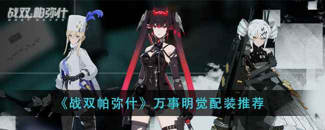 战双帕弥什万事明觉怎么配装_明日之后装备怎么拆