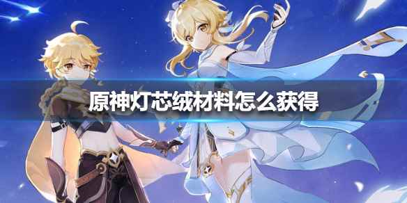 原神灯芯绒材料获得攻略_灯芯绒和条绒的区别