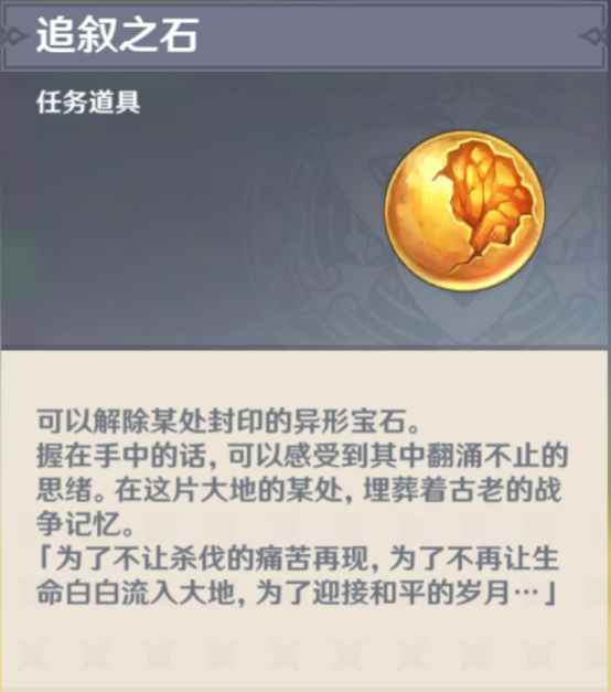 原神追叙之石怎么获得_散失的岩神瞳在哪获得