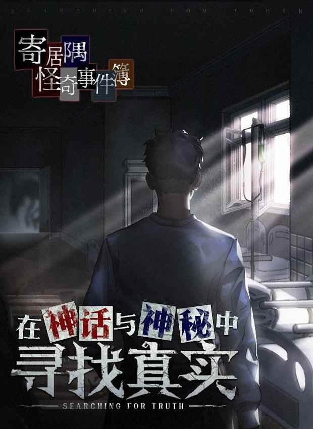 《寄居隅怪奇事件簿》评测:克苏鲁风跑团游戏?虚假的跑团_寄居隅怪奇事件簿没有完整模式
