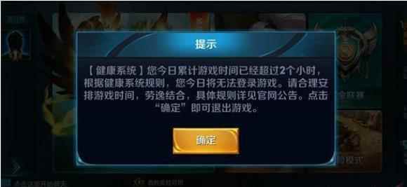 王者荣耀健康系统怎么解除?王者荣耀健康游戏系统解除方法_王者荣耀防沉迷系统规则