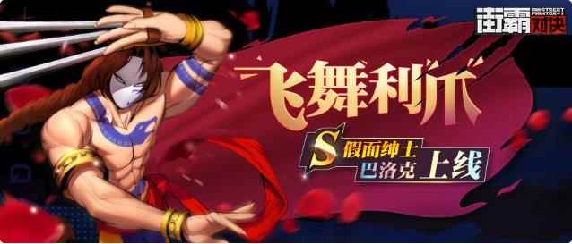 《街霸对决》PVP及PVE攻略_街霸2