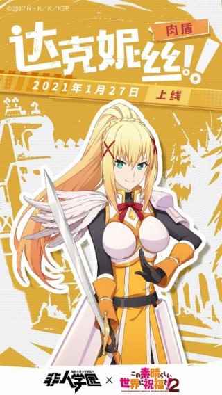 《为美好的世界献上祝福!2》《非人学园》联动英雄达克妮斯今日上线