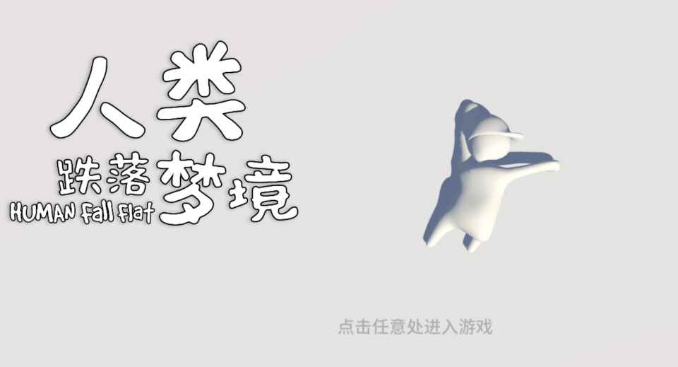 人类一败涂地手游:只要足够沙雕_人类一败涂地