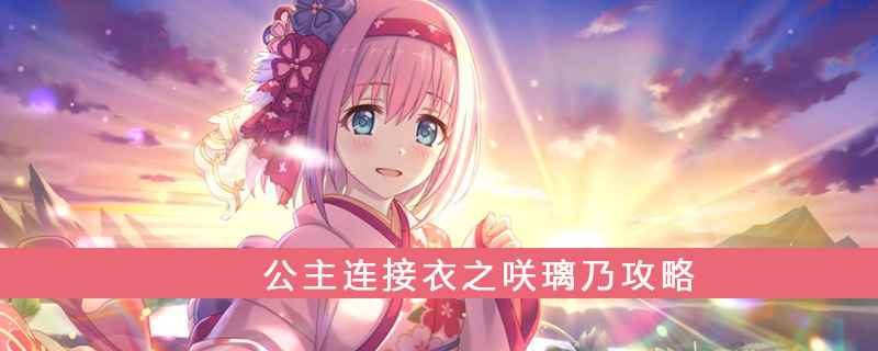 公主连接衣之咲璃乃攻略