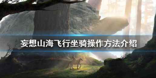 《妄想山海》飞行坐骑操作攻略_创造与魔法什么飞行坐骑最好