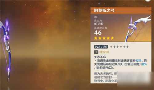 原神阿莫斯之弓属性图鉴分享