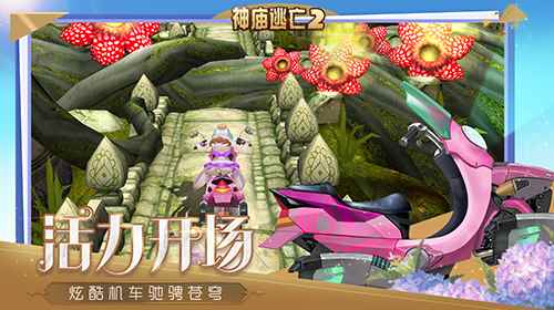 《神庙逃亡2》喜迎活力开学季_神庙大逃亡