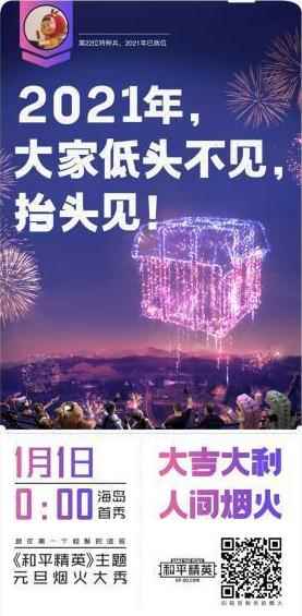 和平精英×逃跑计划,新曲演绎"吉文化"!1月1日0点海岛绽放烟火!