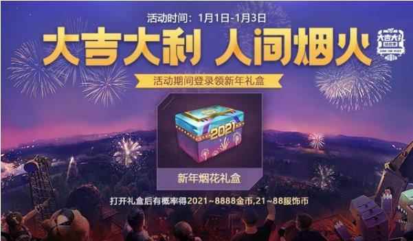 和平精英×逃跑计划,新曲演绎"吉文化"!1月1日0点海岛绽放烟火!
