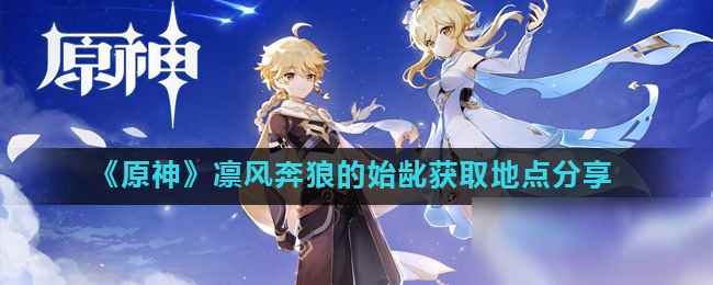 《原神》凛风奔狼的始龀攻略_奔狼突