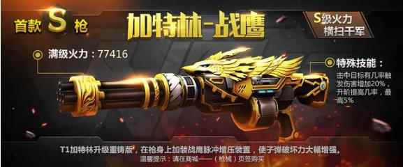 枪战S时代《全民突击》加特林战鹰出击_全民枪战2兑换码大全