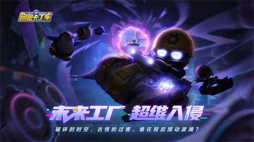 《跑跑卡丁车手游》未来工厂全新开启_跑跑卡丁车手游神秘手册是什么