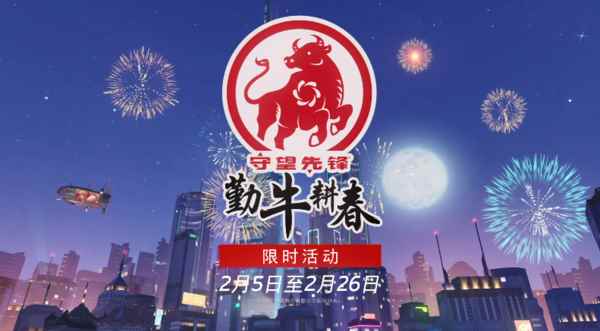 《守望先锋》牛年春节活动皮肤公布_守望先锋更新