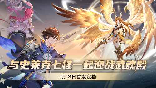 斗罗精神热血传承《斗罗大陆:武魂觉醒》3_斗罗大陆定档1119
