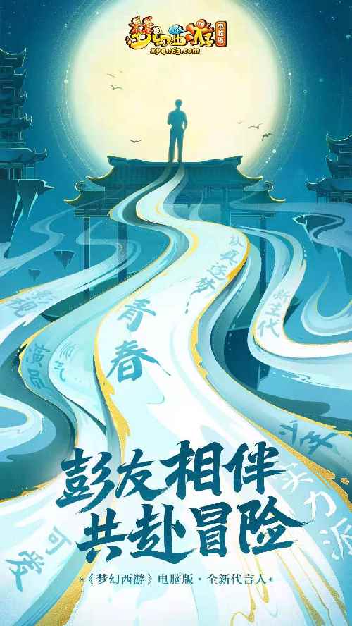 彭昱畅携梦而来!成为《梦幻西游》电脑版全新代言人!_演员彭昱畅有多高