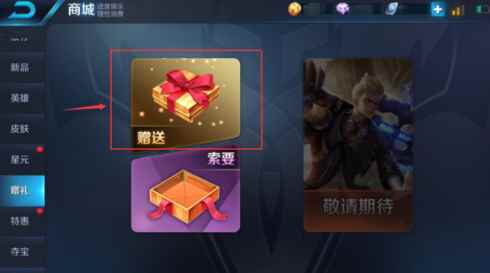 王者荣耀皮肤怎么赠送给好友_王者荣耀怎么给好友送英雄皮肤