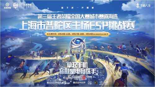 第三届王者荣耀全国大赛主场ESP站即将启幕_山东王者男篮官网