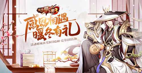 《放开那三国3》感恩盛典开启福利回馈感谢有你_时代地产20周年感恩盛典