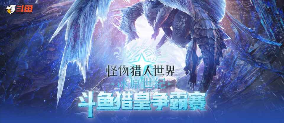 《怪物猎人_怪物猎人世界 冰原