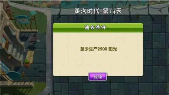 植物大战僵尸2蒸汽时代第14天生产阳光