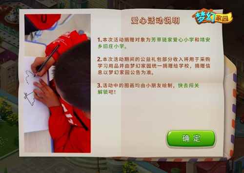 《梦幻家园》助力公益_梦想家园一共多少关