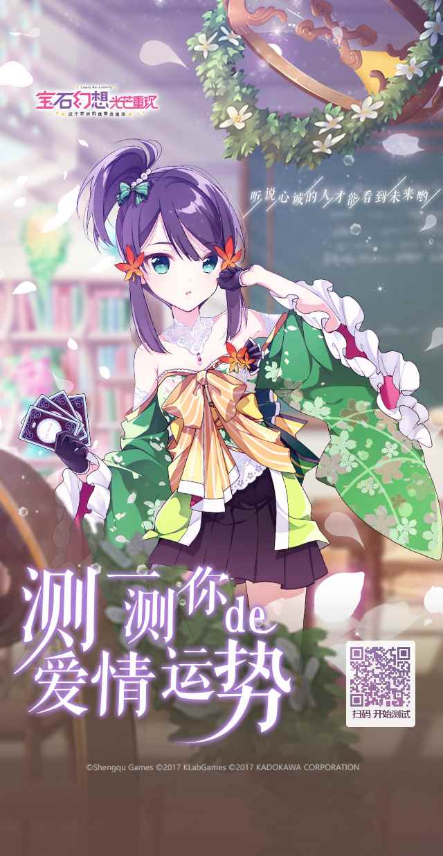 520测一测爱情运势 《宝石幻想:光芒重现》魔女为你占卜