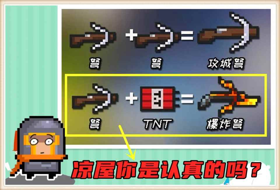 元气骑士：白弩和TNT能合成什么？看完结果不淡定了，凉屋又调皮