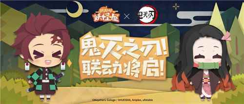 《阴阳师:妖怪屋》×《鬼灭之刃》联动版本更新!春节活动今日上线