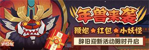 《阴阳师:妖怪屋》×《鬼灭之刃》联动版本更新!春节活动今日上线