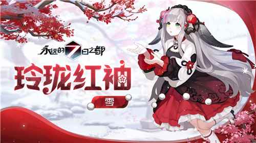 锦瑟华年《永远的7日之都》新春时装已上线！