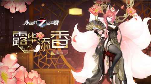 锦瑟华年《永远的7日之都》新春时装已上线！