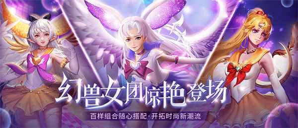 《魔域口袋版》幻兽女团惊喜出道_魔域幻兽觉醒在哪