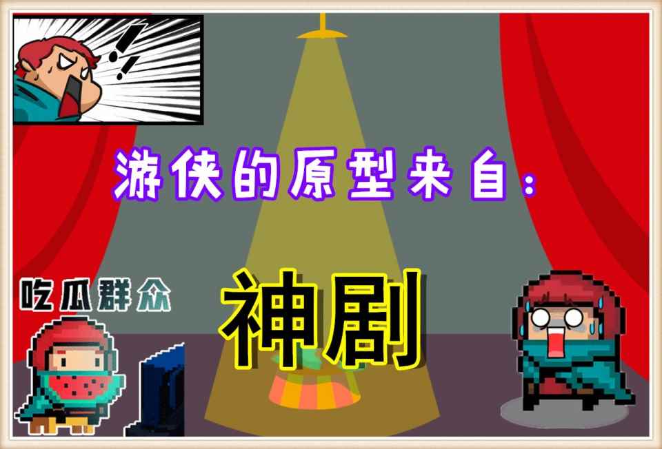 元气骑士：是借鉴还是巧合？游侠的原型，居然在“神剧”中出现了