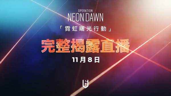 《彩虹六号:围攻》霓虹曙光行动先导预告_彩虹六号19年赛季皮肤