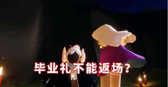 光遇:毕业礼为什么不能返场?害怕泛滥和情怀_逐梦之光返场时间