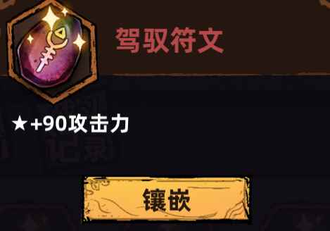 不一样传说宝石符文增益介绍