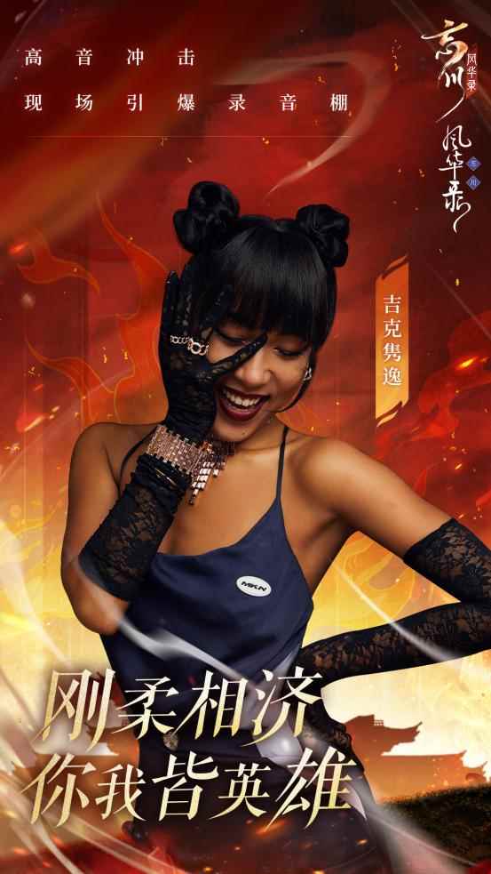 姐姐X姐姐，吉克隽逸献唱《忘川风华录》手游满月主题曲《木兰行》