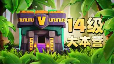 部落冲突丛林主题大更新_部落冲突丛林迷宫