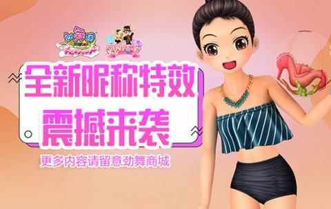 《劲舞团》4月版本上线 往后余生不负相思