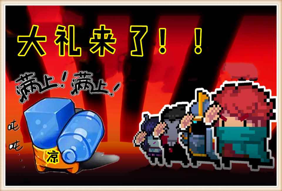 元气骑士:凉屋大礼送不停_元气骑士国际服