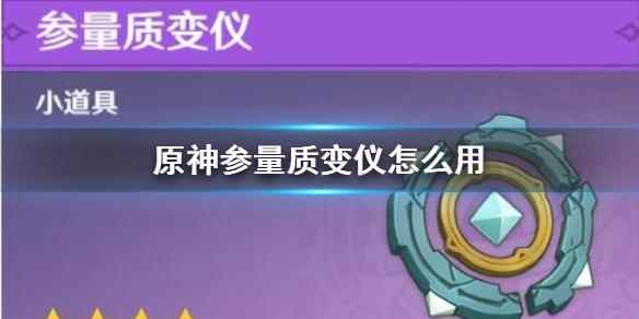 原神参量质变仪能怎么玩_s参数