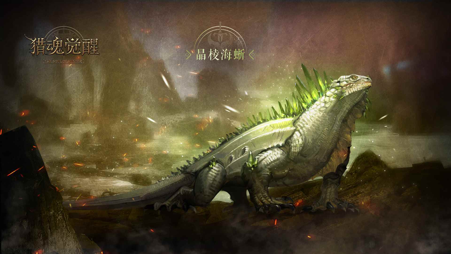 晶棱海蜥怒海现身《猎魂觉醒》兽潮S11主宰解禁_猎魂觉醒怎么升级快