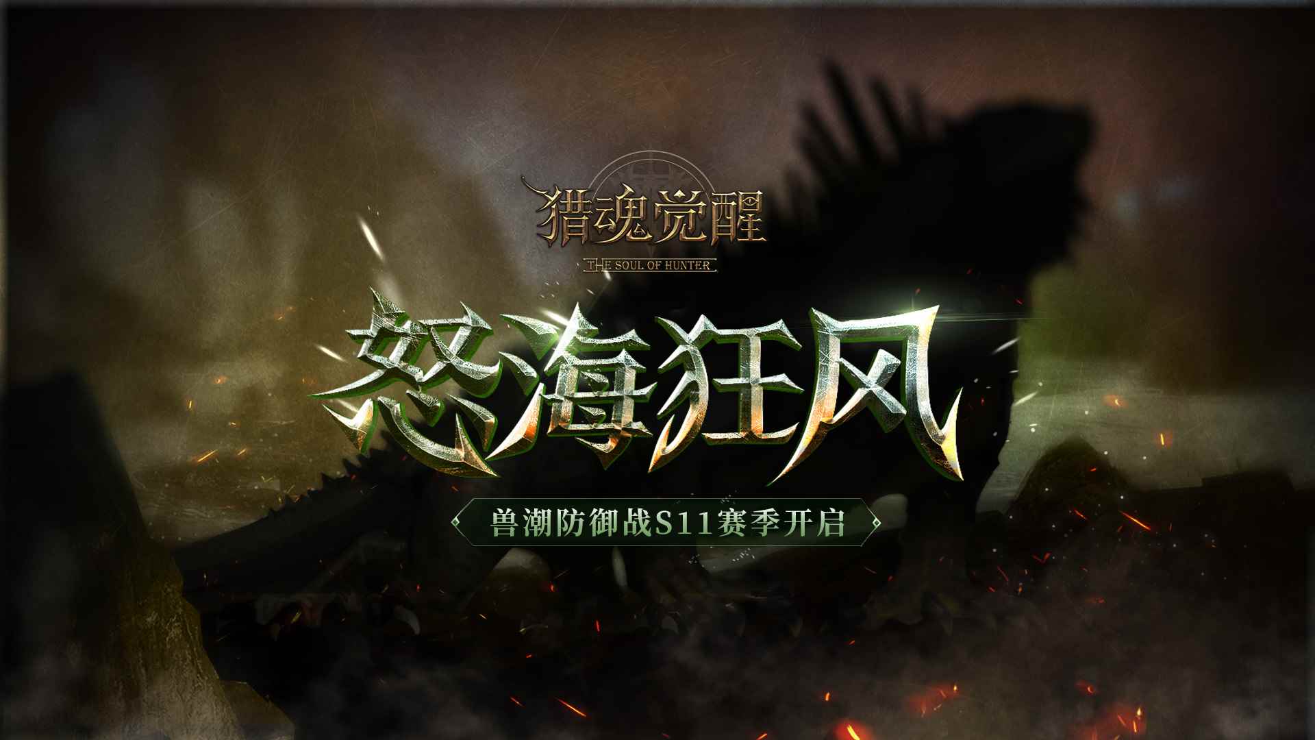 晶棱海蜥怒海现身《猎魂觉醒》兽潮S11主宰解禁_猎魂觉醒怎么升级快