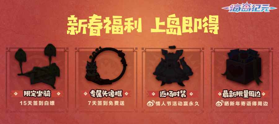 新春出街必备!《海岛纪元》春节版本新时装新光环曝光