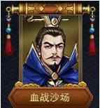 战棋三国2新鲜出炉武将解锁表一览