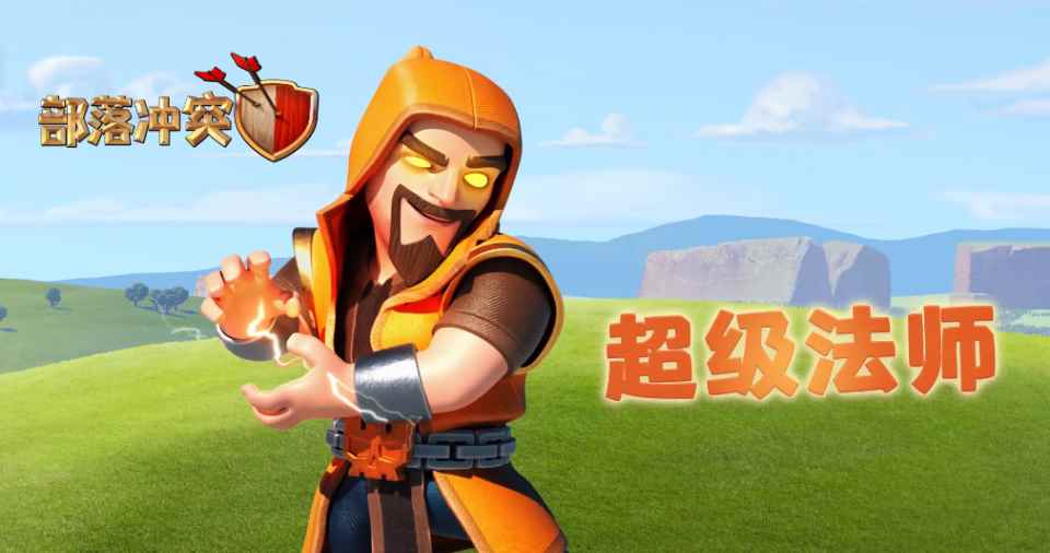 部落冲突新版本上线_部落冲突助手