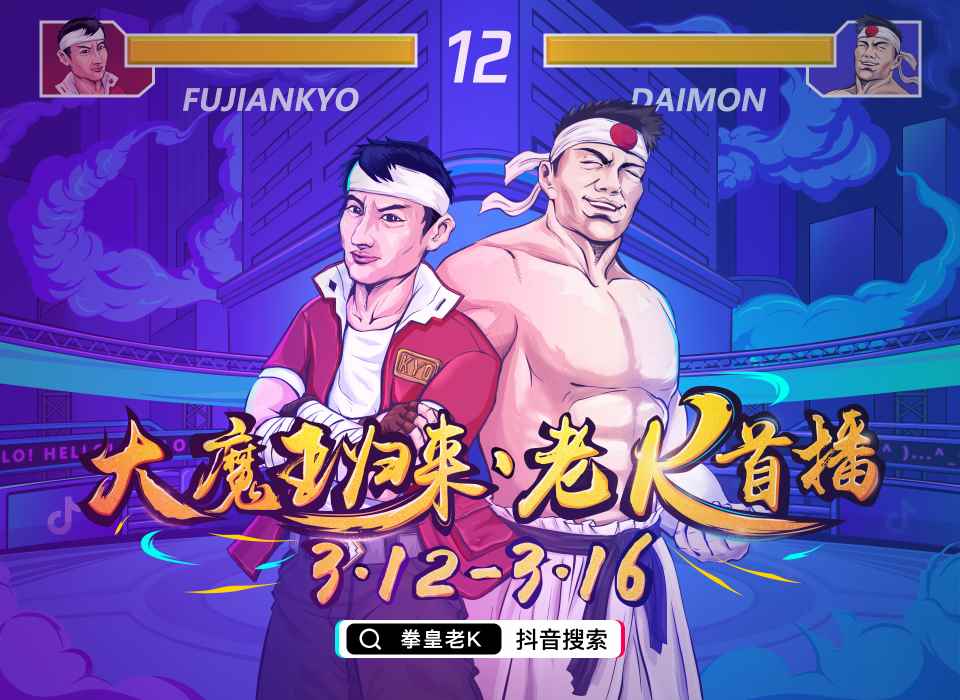 3月12日拳皇97圈有大事发生，老K重出江湖，最强大门回来了