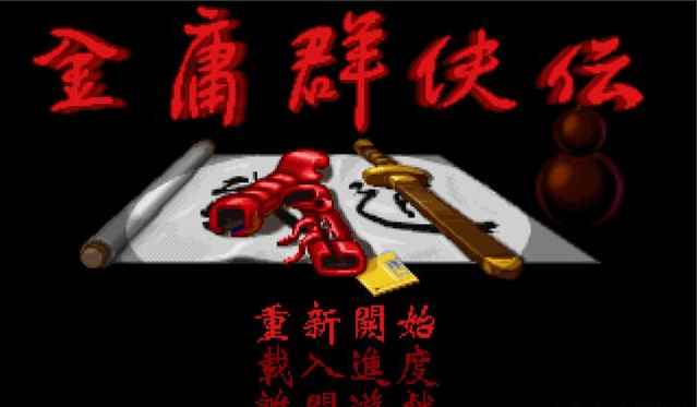 《金庸群侠传》最诡异秘籍_金庸群侠传x1.1.0.9