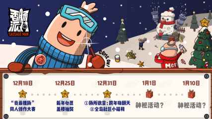 一篇文章带你了解香肠派对双旦期间所有福利活动_香肠派对电视不带